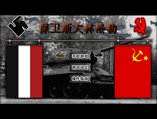 保卫斯大林格勒2中文版 截图 6/8