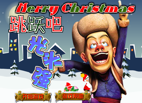 跳跃吧光头强圣诞版 截图 5/8
