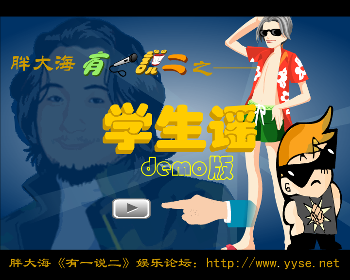 有一说二-学生谣（漠风） 截图 3/8