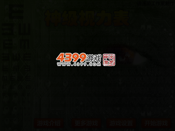 神级视力表 截图 3/5