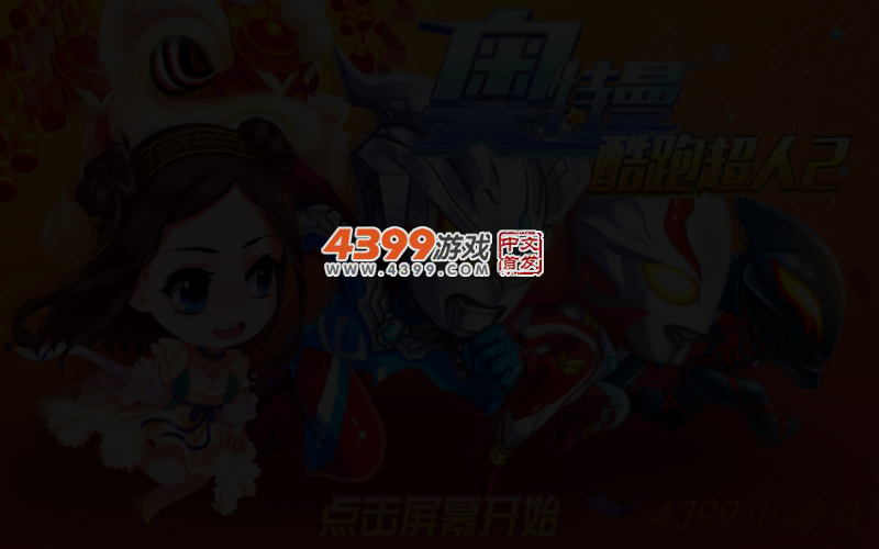 奥特曼酷跑超人2电脑版 截图 5/7