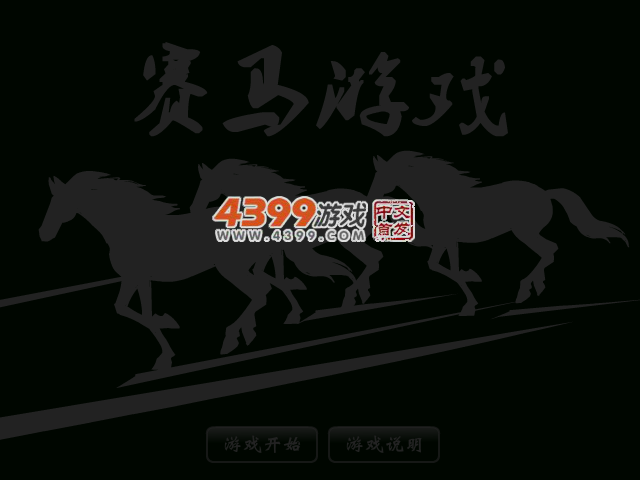 赛马游戏 截图 5/7