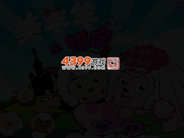 美羊羊的婚房 截图 4/6