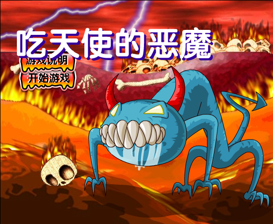 吃天使的恶魔 截图 4/8