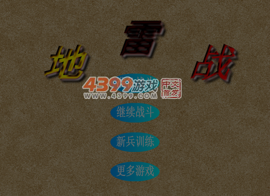 超级地雷战 截图 7/8