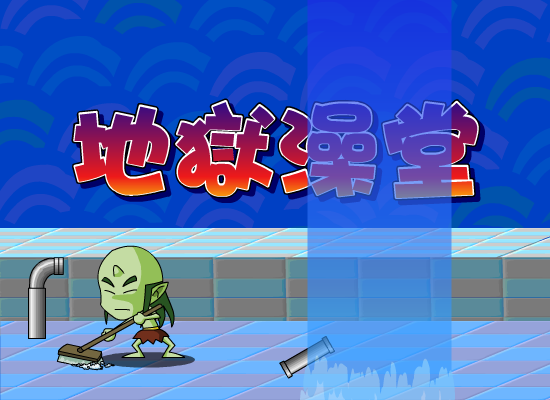 地狱澡堂 截图 3/8