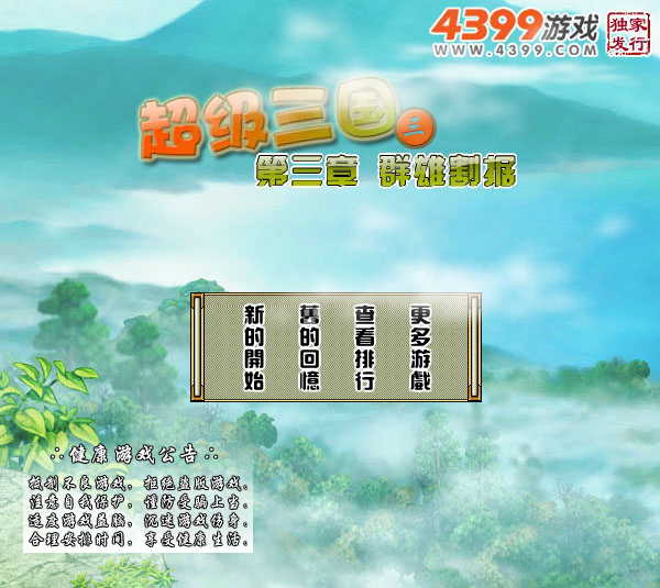 超级三国3无敌版 截图 1/8
