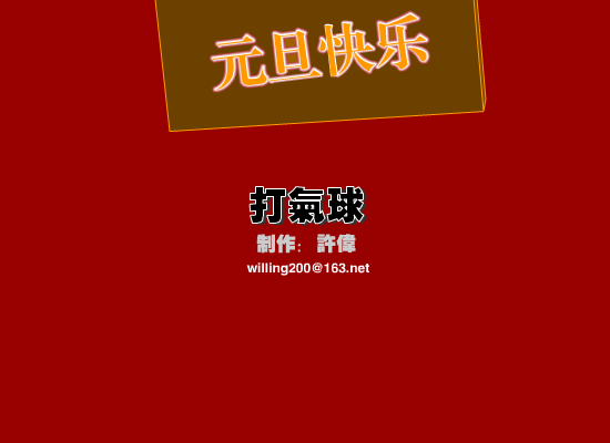 新年游戏：打气球（willing） 截图 2/8