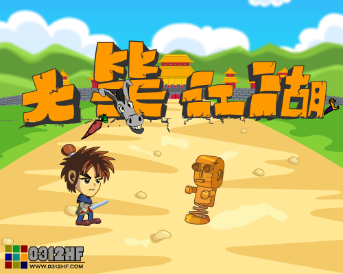 大笑江湖之修行之路 截图 1/8