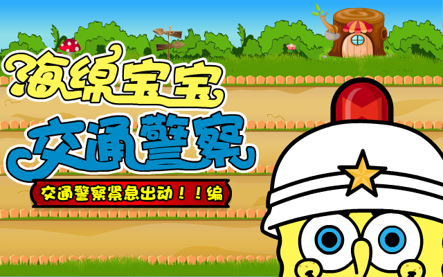 海绵宝宝交通警察 截图 4/8