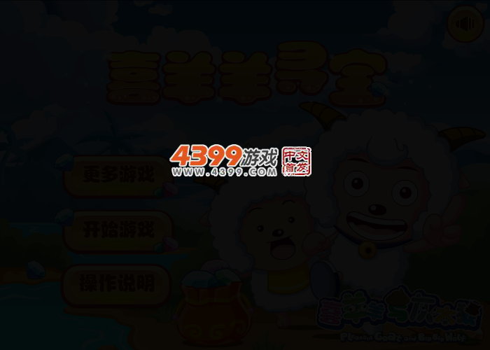 喜羊羊寻宝 截图 2/7