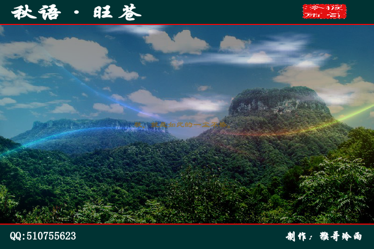 秋语·旺苍（猴哥冷雨） 截图 8/8