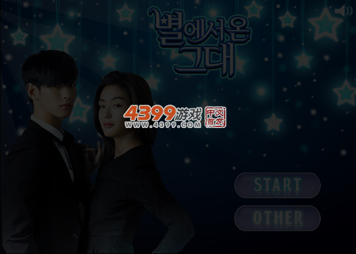 来自星星的你连连看 截图 4/5
