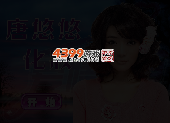 爱情公寓唐悠悠换装记 截图 5/7