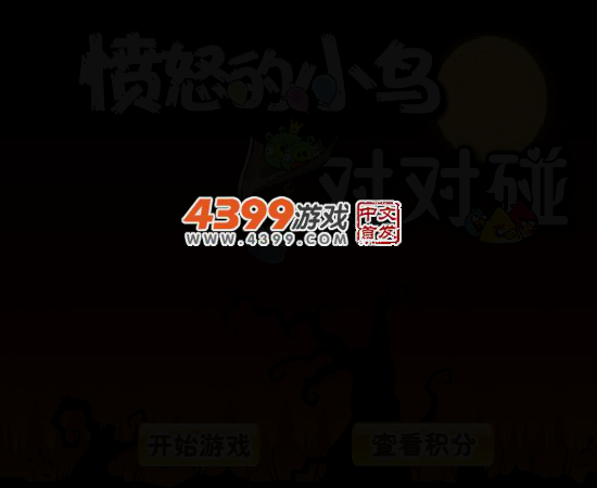 愤怒的小鸟之对对碰 截图 3/6