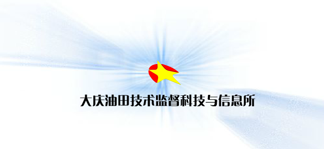 技术监督网站片头（大庆八爪鱼） 截图 5/8