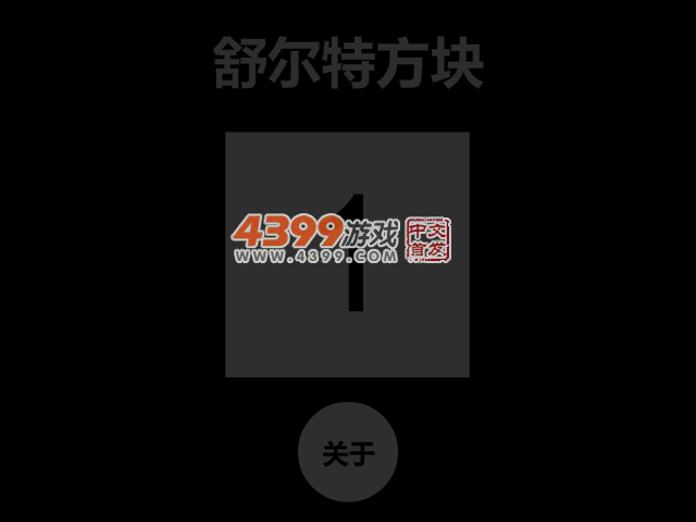 舒尔特方块 截图 3/4