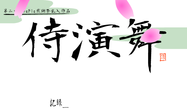 侍魂演武之百人斩 截图 5/8