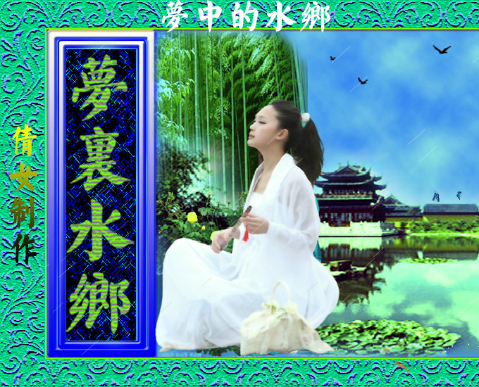 梦里水乡（qiannv2） 截图 2/8