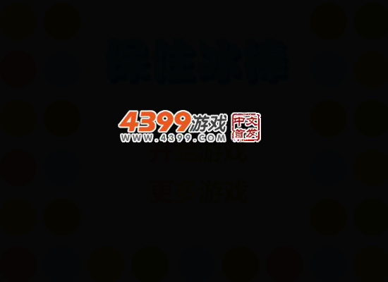 保住冰棒 截图 2/8