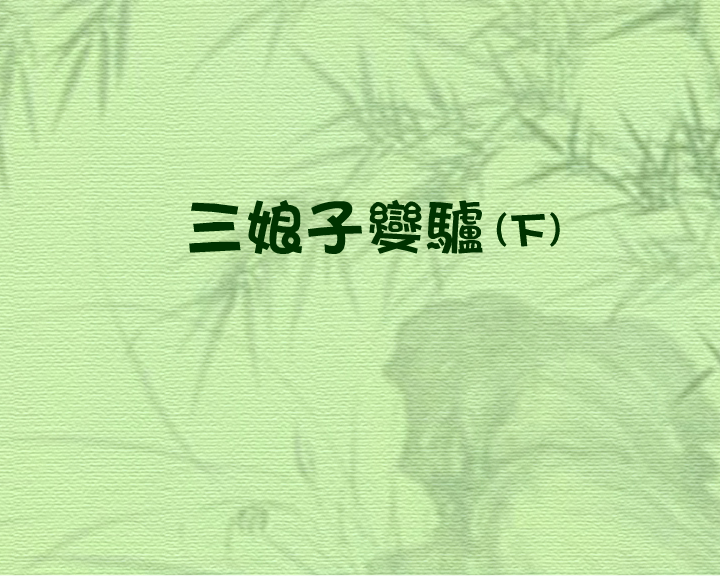 三娘子变驴（下） 截图 5