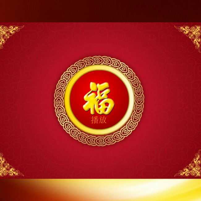 新年贺卡 截图 1
