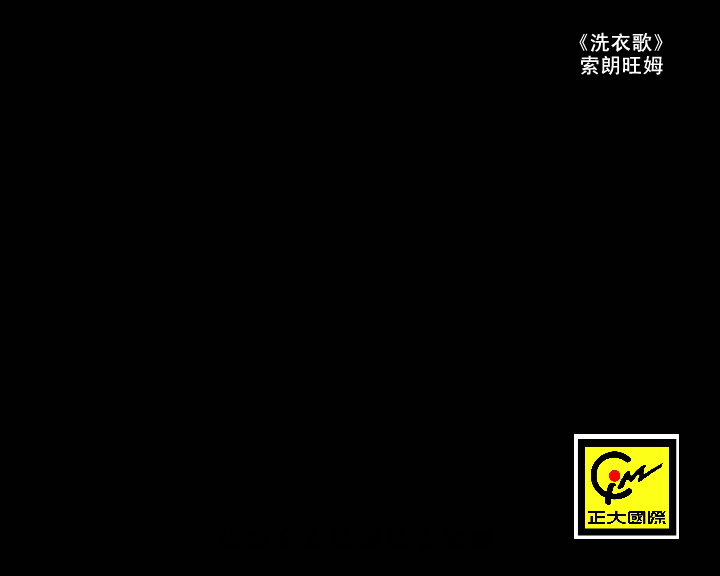 索朗旺姆 洗衣歌（田甜动画） 截图 6/8