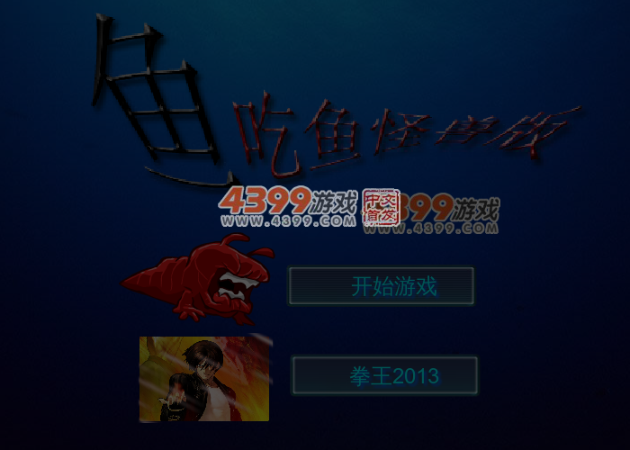 鱼吃鱼怪兽版 截图 5/6