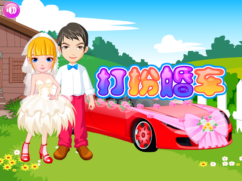 打扮婚车 截图 5/5