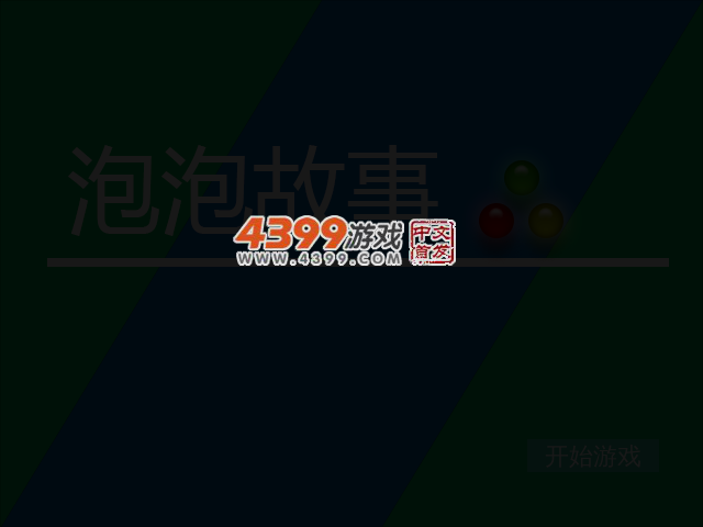 泡泡故事 截图 3/7