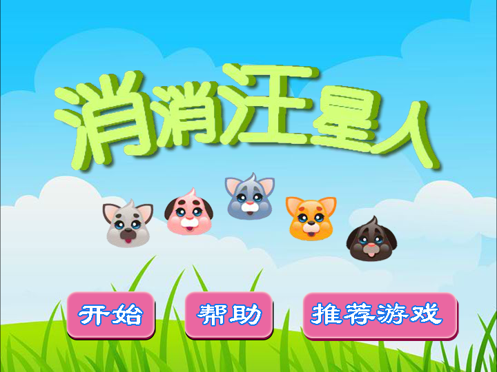 消消汪星人 截图 4/8