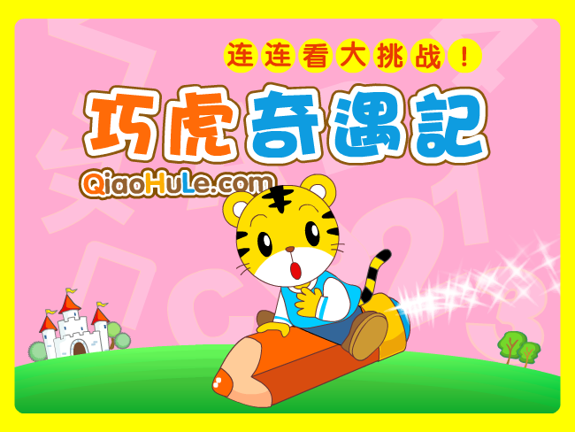 巧遇奇虎记2 截图 7/8
