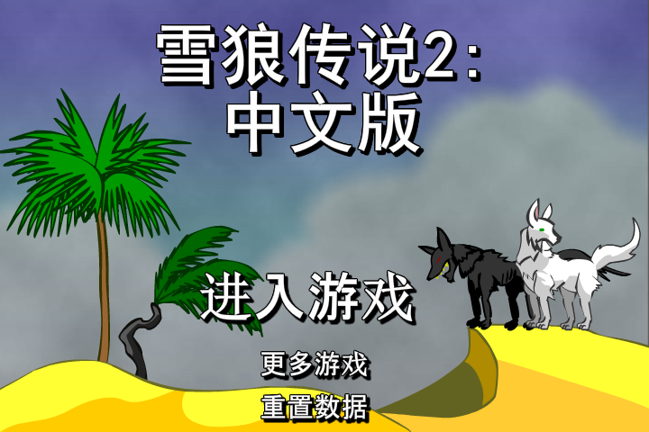 雪狼传说2中文版 截图 3/5