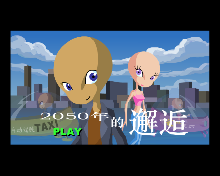 2050年的邂逅 截图 1