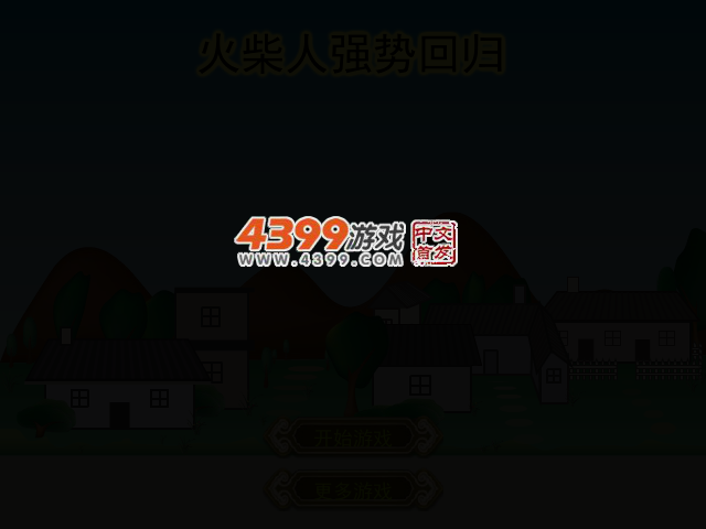 火柴人强势回归 截图 2/4