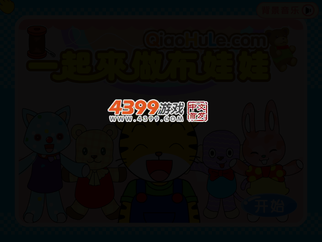 一起来做布娃娃 截图 2/5