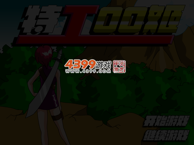特工00姬 截图 3/4