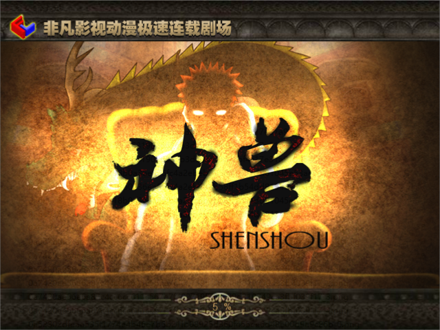 [神兽]预告片 截图 1