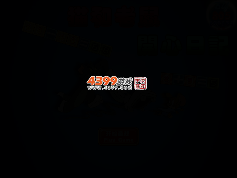 猫和老鼠开心日记无敌版 截图 2/6