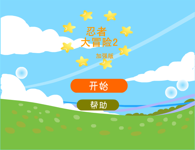 忍者大冒险2加强版 截图 6/7