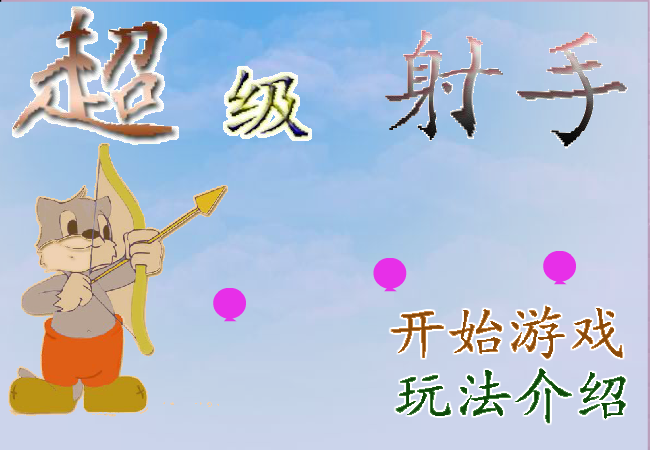 超级射手之扎气球 截图 8/8
