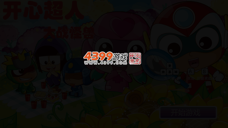 开心超人大战怪兽 截图 3/5