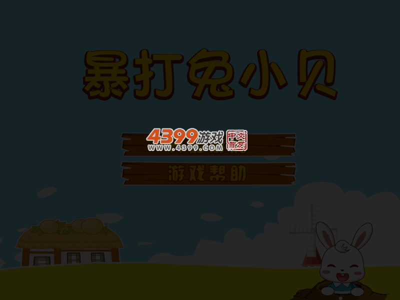 暴打兔小贝 截图 3/6
