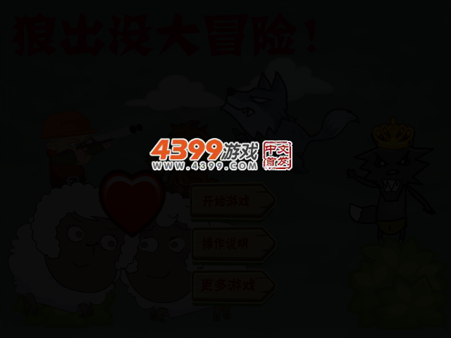 狼出没大冒险 截图 3/6