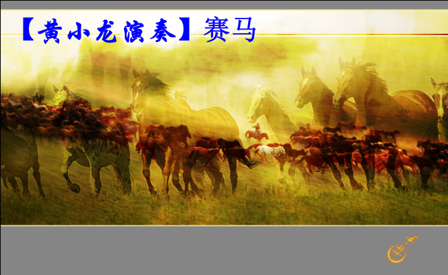 赛马音画（黄小龙作品）（xdhxl） 截图 7/8