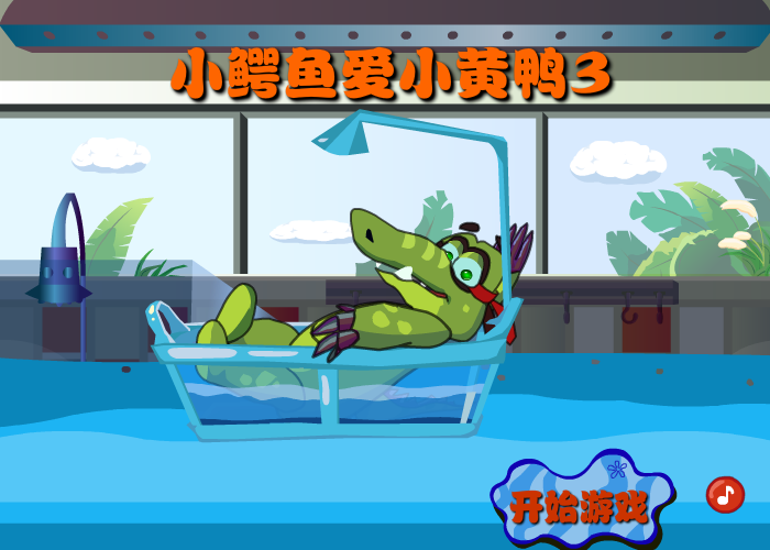 小鳄鱼爱小黄鸭3 截图 3/8