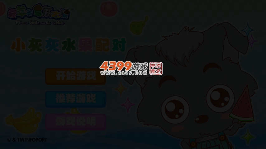 小灰灰水果配对 截图 3/5