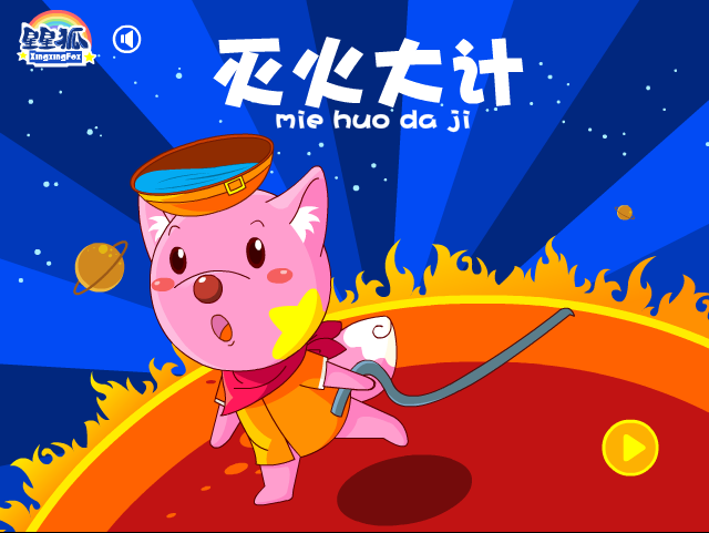 星星狐灭火大计 截图 8/8