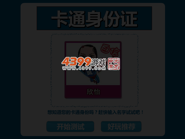 卡通身份证 截图 4/5