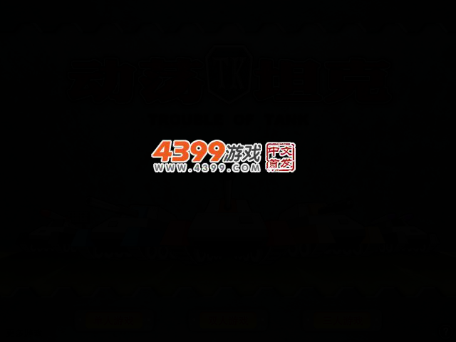 动荡坦克 截图 2/5